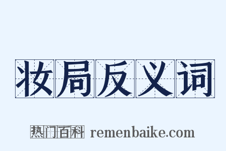 妆局反义词是什么意思的图片